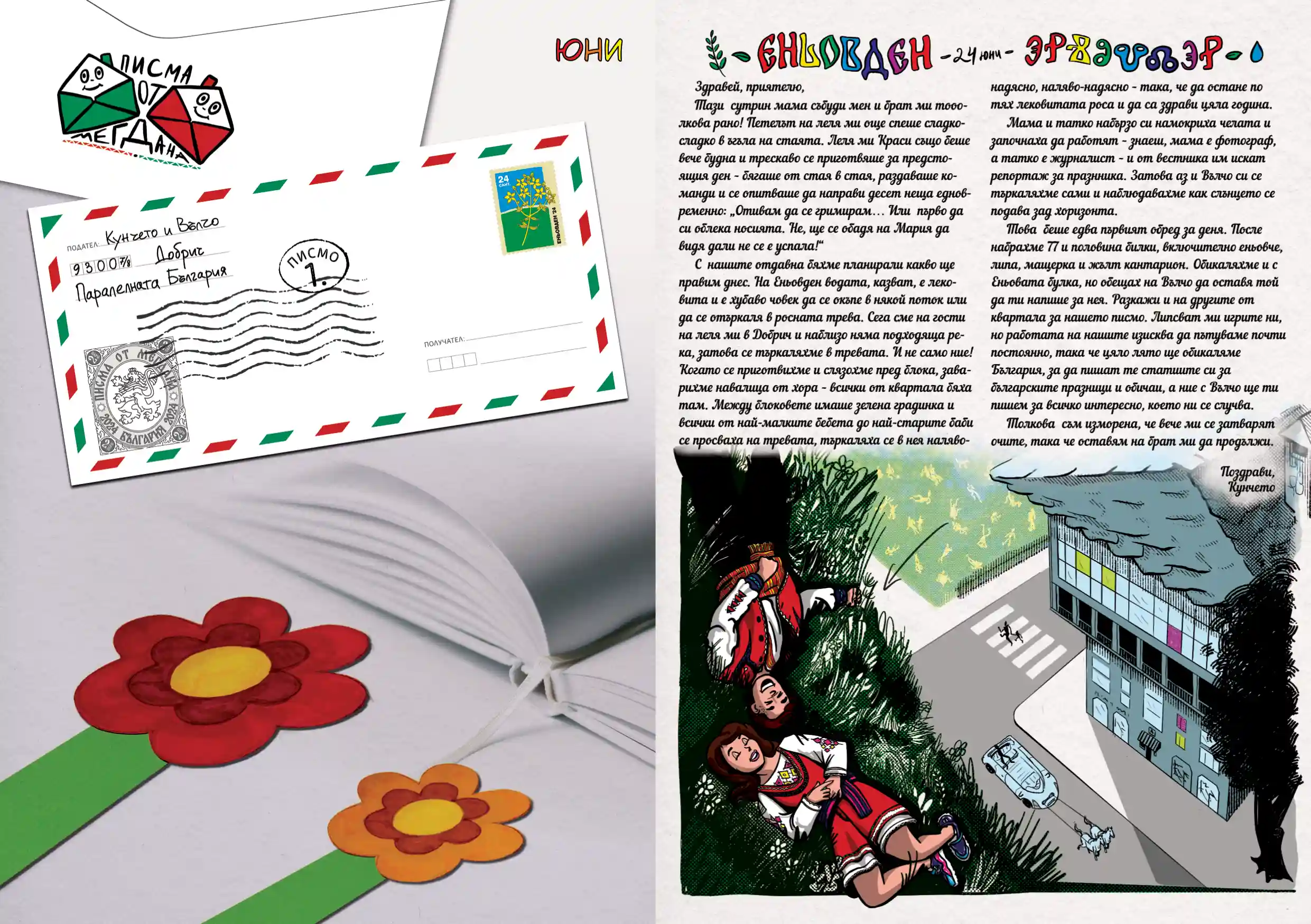 Първите две страници от първа глава на книгата "Писма от мегдана".