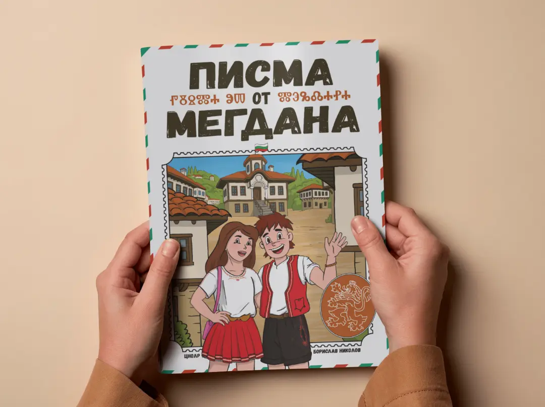 Приближен кадър на две ръце, облегнати върху маса, държащи книгаta "Писма от мегдана".