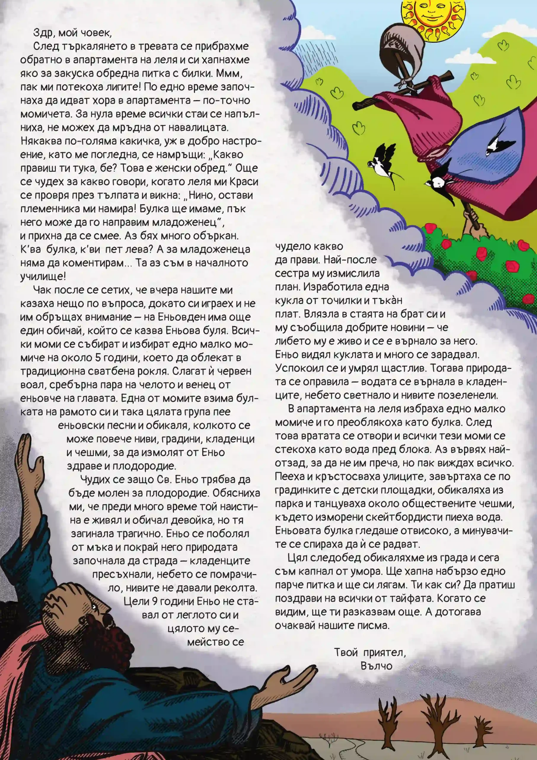 Трета страница от юнската глава на книгата - текст и илюстрация от житието на св. Еньо.